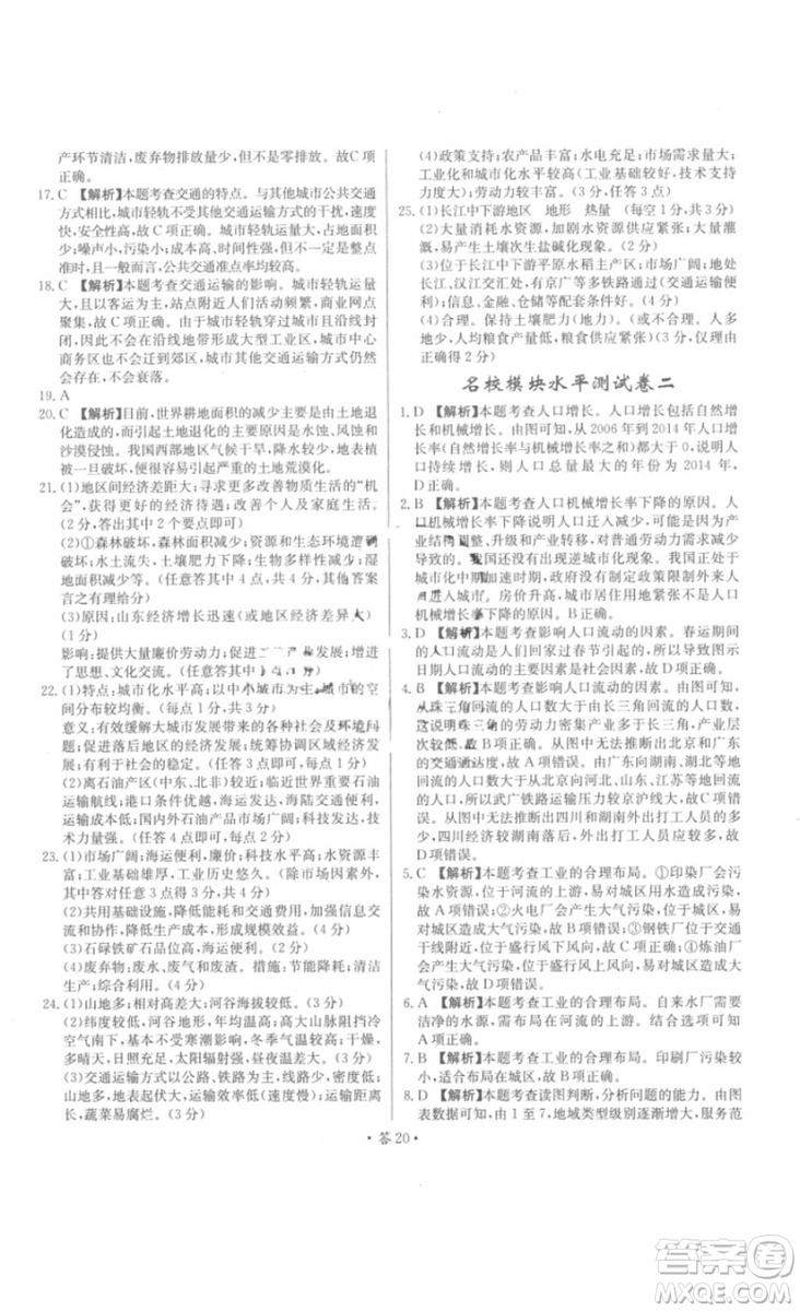 2018年對接高考單元專題測試卷地理必修2中圖版參考答案