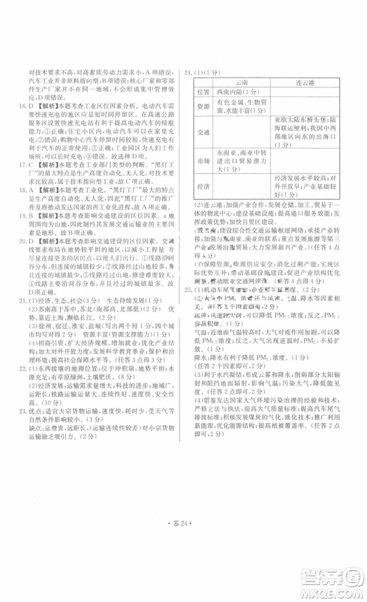 2018年對接高考單元專題測試卷地理必修2中圖版參考答案