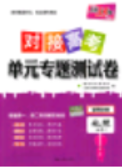 2018年對接高考單元專題測試卷地理必修2中圖版參考答案