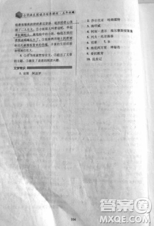 2018年小學(xué)語(yǔ)文閱讀力培養(yǎng)課程五年級(jí)上冊(cè)參考答案