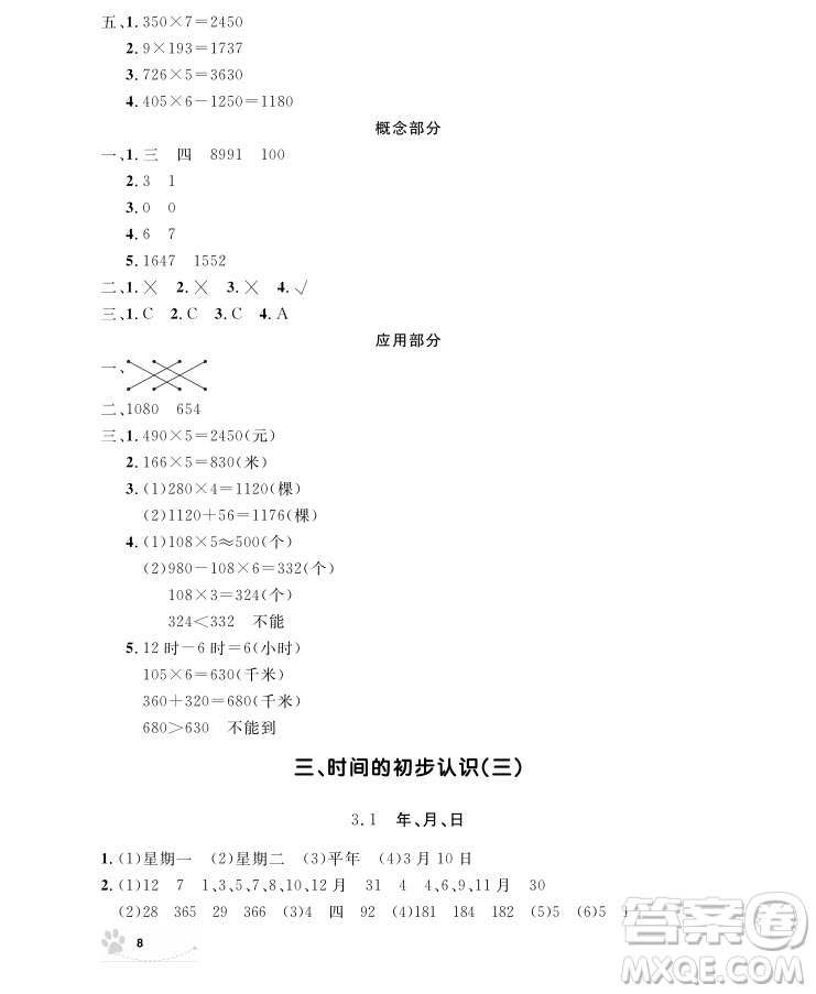 2018版上海作業(yè)三年級上冊數(shù)學(xué)參考答案
