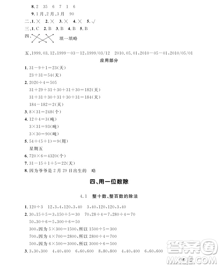 2018版上海作業(yè)三年級上冊數(shù)學(xué)參考答案