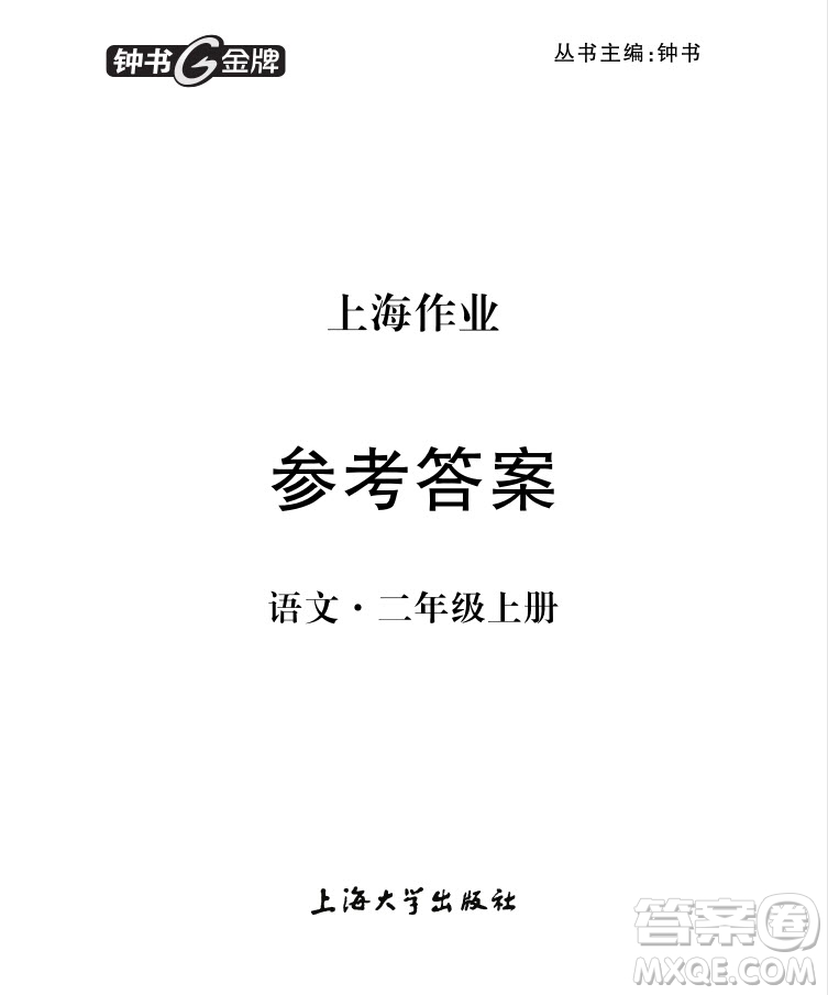 2018年鐘書金牌上海作業(yè)語文二年級第一學期參考答案