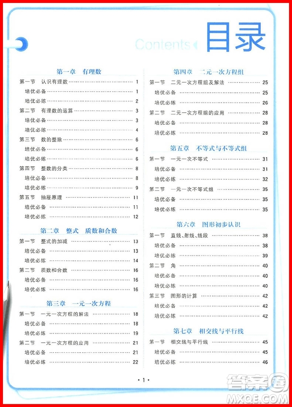 2018年高分密碼培優(yōu)必練七年級數(shù)學參考答案