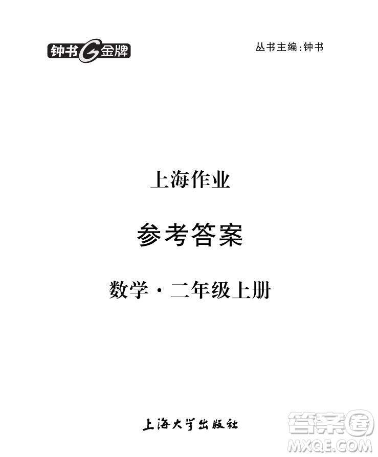 2018年二年級上冊數(shù)學上海作業(yè)參考答案
