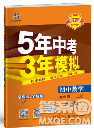 5年中考3年模擬2019版九年級上冊數(shù)學冀教版參考答案