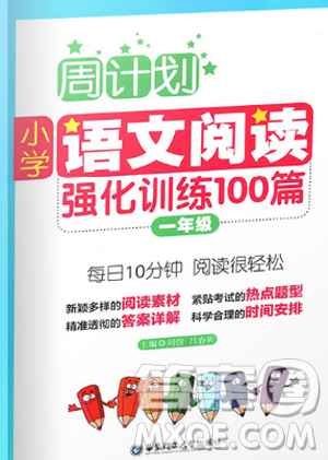 2018版周計(jì)劃小學(xué)語(yǔ)文閱讀強(qiáng)化訓(xùn)練100篇一年級(jí)參考答案