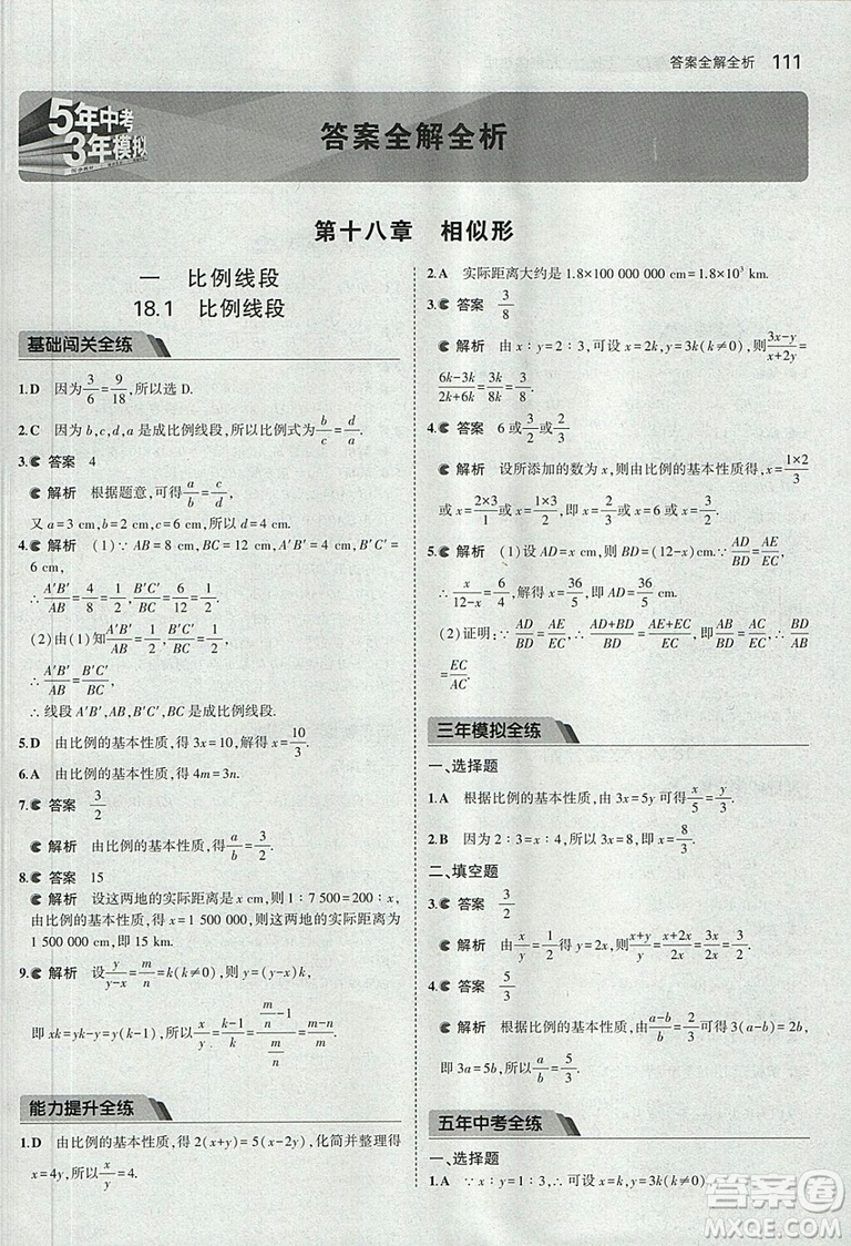 2019版5年中考3年模擬數(shù)學九年級上冊北京課改版答案