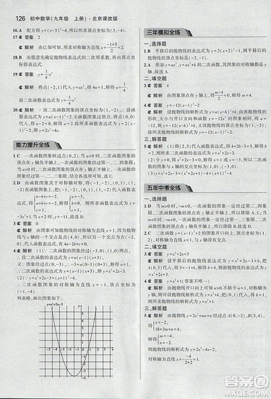 2019版5年中考3年模擬數(shù)學九年級上冊北京課改版答案