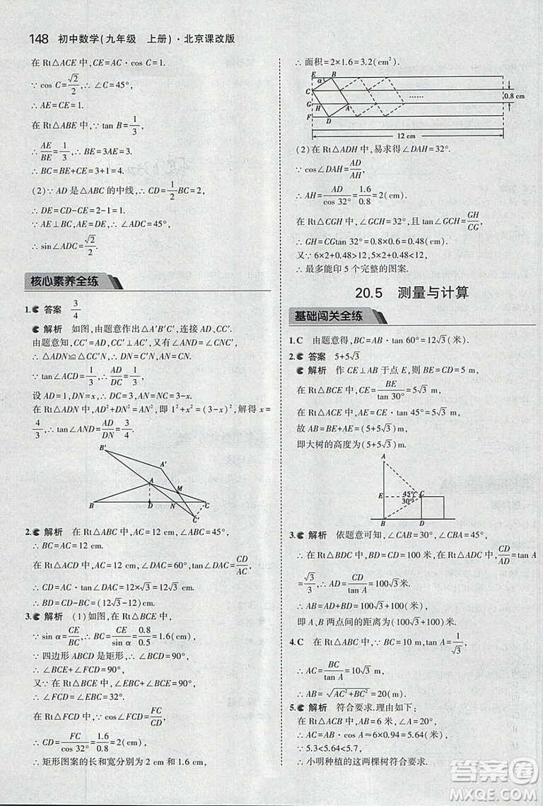2019版5年中考3年模擬數(shù)學九年級上冊北京課改版答案