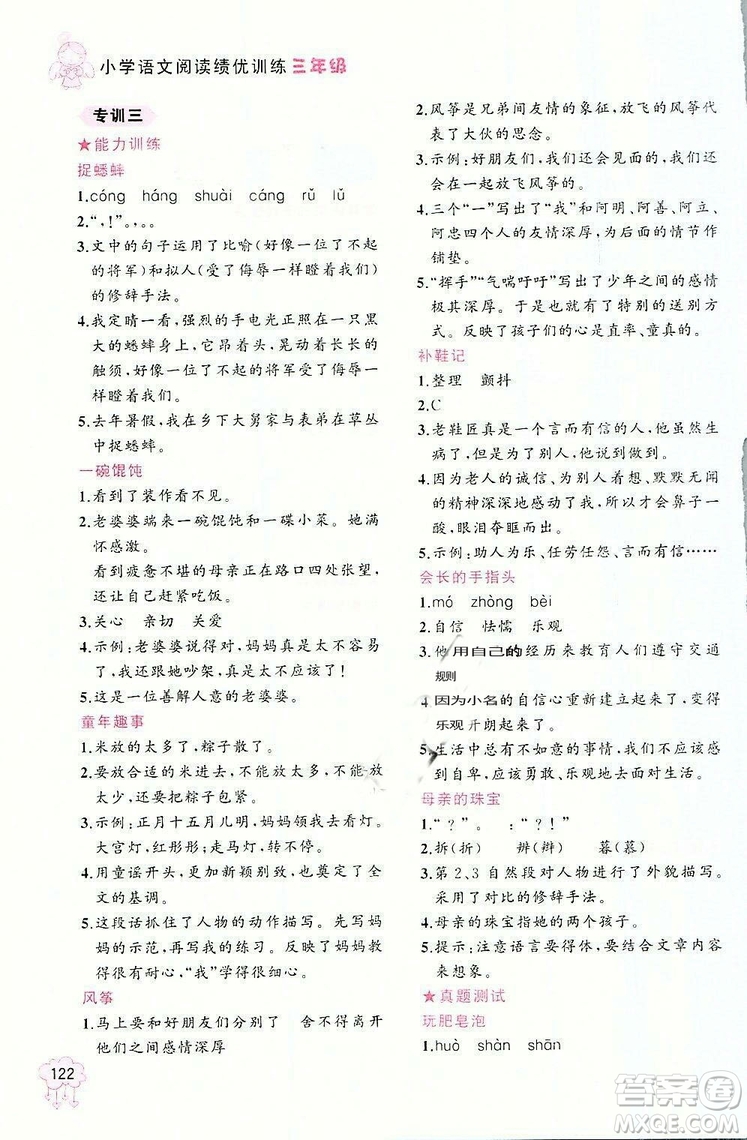 老蔡幫2018年小學(xué)語(yǔ)文閱讀績(jī)優(yōu)訓(xùn)練三年級(jí)語(yǔ)文參考答案