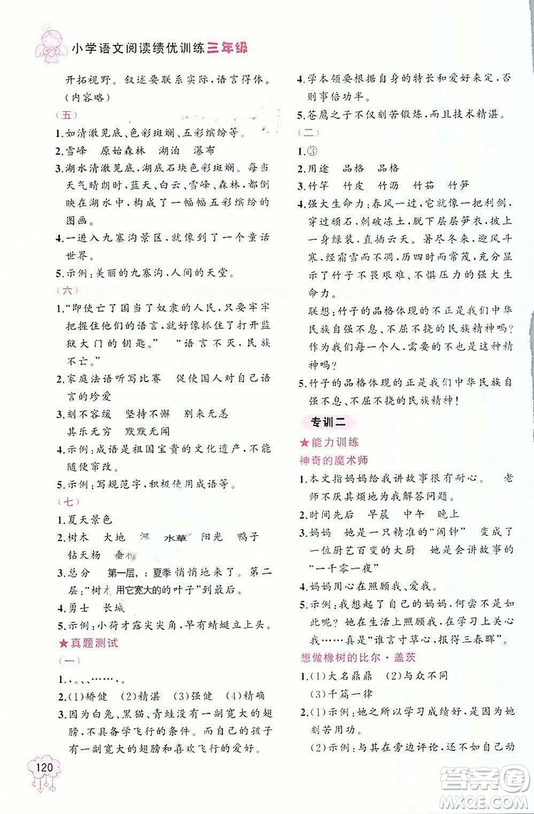 老蔡幫2018年小學(xué)語(yǔ)文閱讀績(jī)優(yōu)訓(xùn)練三年級(jí)語(yǔ)文參考答案