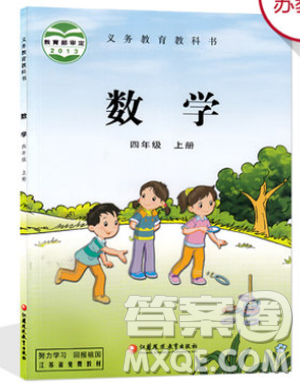 2018年教材課本四年級(jí)數(shù)學(xué)上冊(cè)蘇教版答案