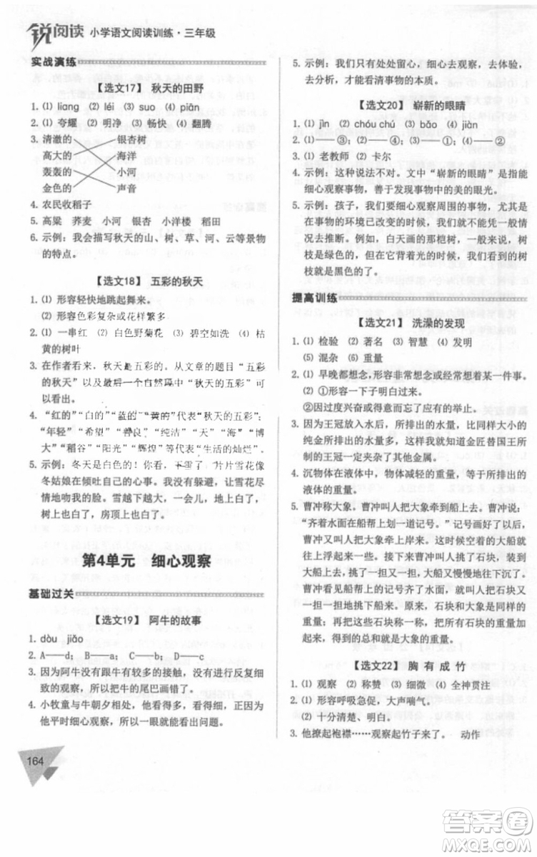銳閱讀2018小學(xué)語文閱讀訓(xùn)練100篇三年級參考答案