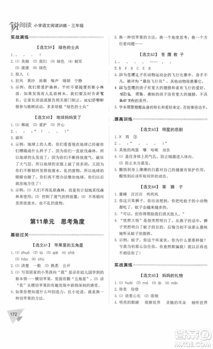 銳閱讀2018小學(xué)語文閱讀訓(xùn)練100篇三年級參考答案