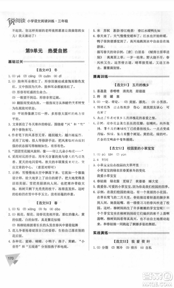 銳閱讀2018小學(xué)語文閱讀訓(xùn)練100篇三年級參考答案