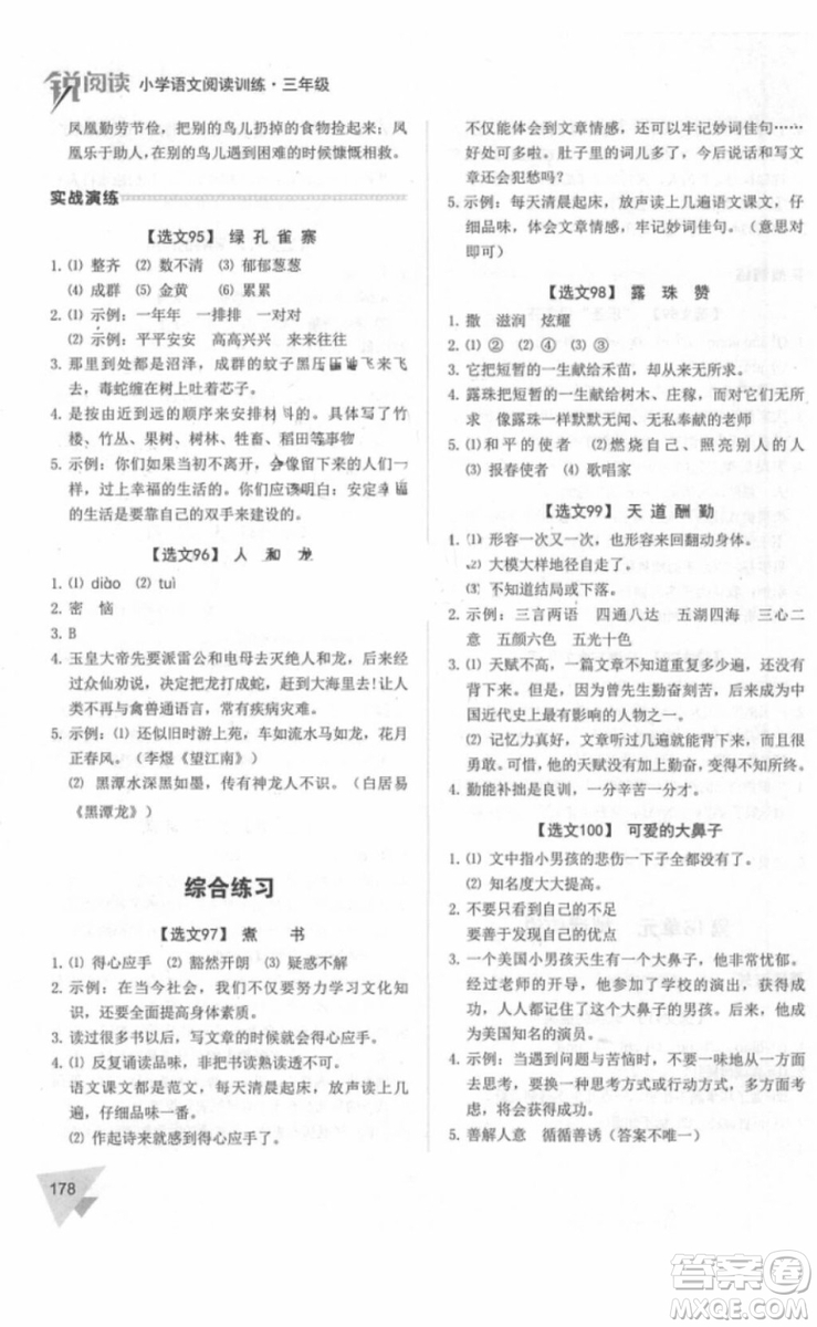 銳閱讀2018小學(xué)語文閱讀訓(xùn)練100篇三年級參考答案