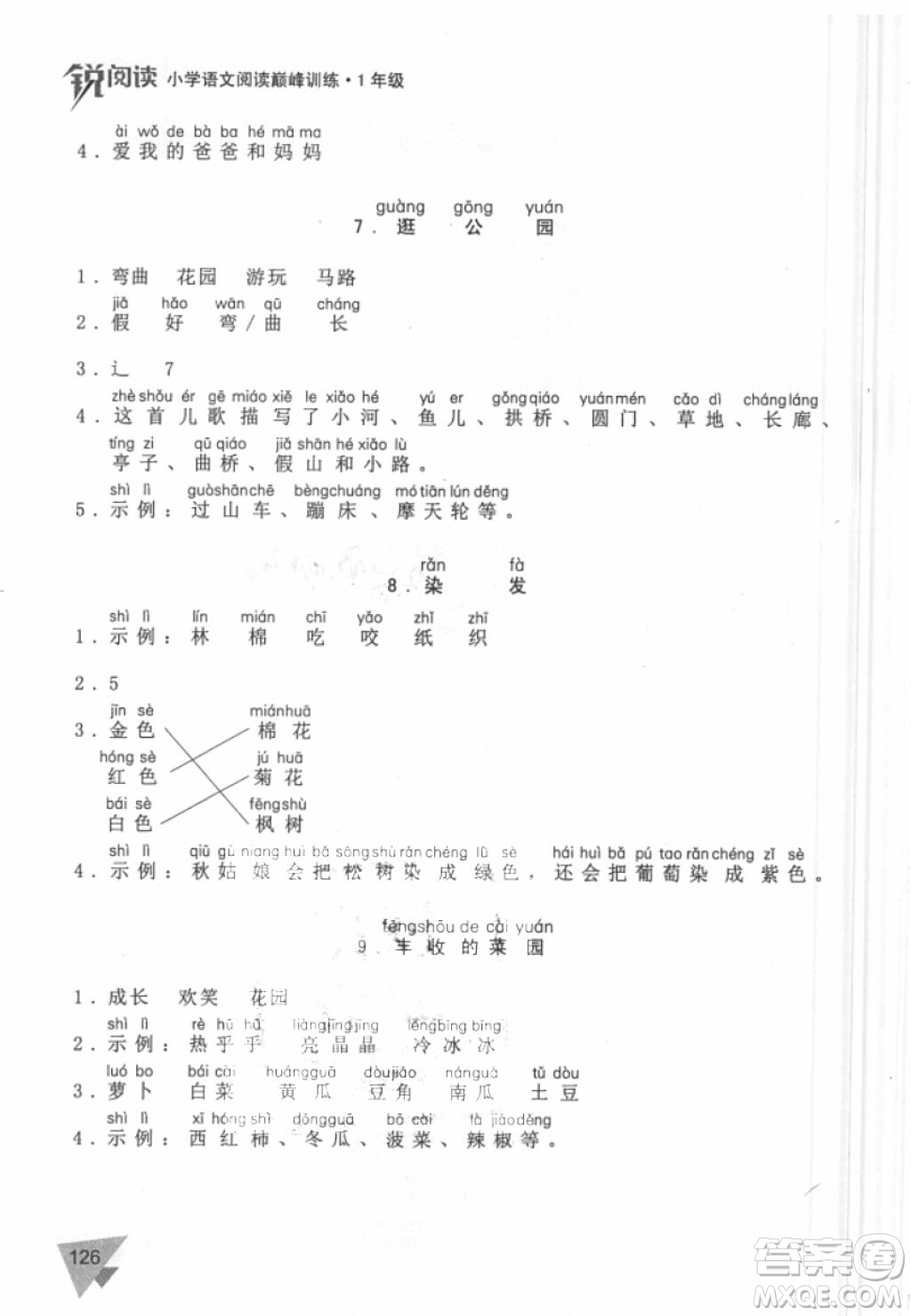 銳閱讀語(yǔ)文閱讀巔峰訓(xùn)練一年級(jí)語(yǔ)文2018年參考答案