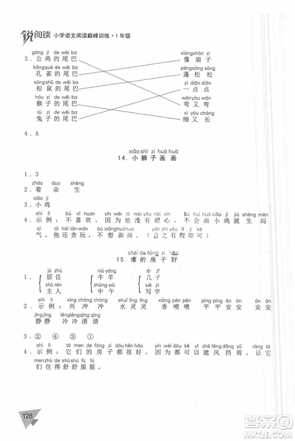 銳閱讀語(yǔ)文閱讀巔峰訓(xùn)練一年級(jí)語(yǔ)文2018年參考答案