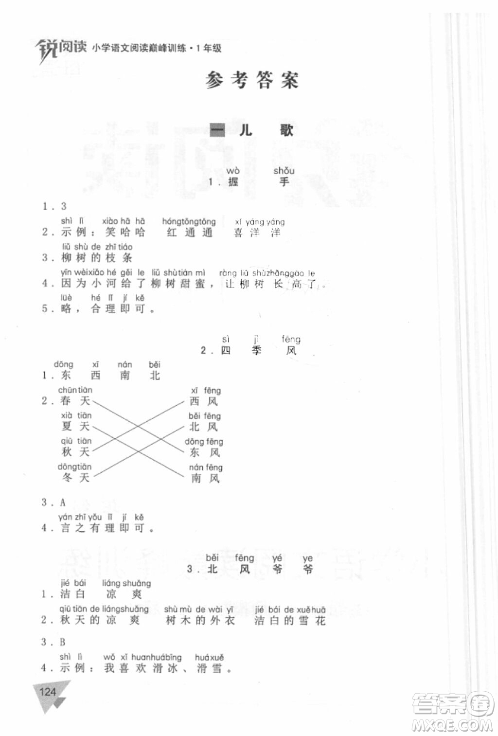 銳閱讀語(yǔ)文閱讀巔峰訓(xùn)練一年級(jí)語(yǔ)文2018年參考答案