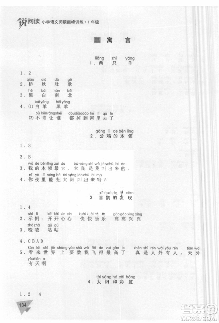 銳閱讀語(yǔ)文閱讀巔峰訓(xùn)練一年級(jí)語(yǔ)文2018年參考答案