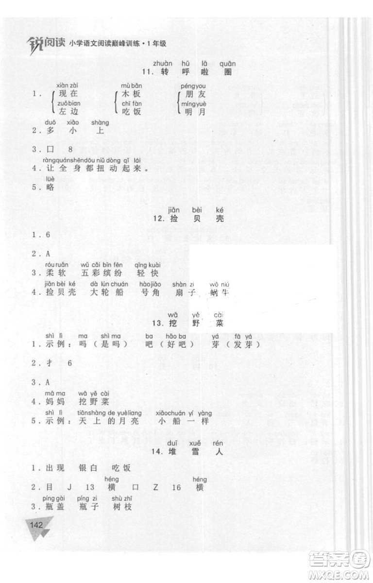 銳閱讀語(yǔ)文閱讀巔峰訓(xùn)練一年級(jí)語(yǔ)文2018年參考答案