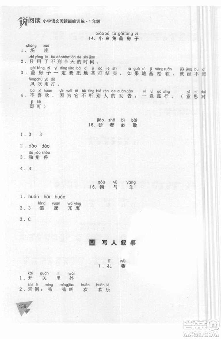 銳閱讀語(yǔ)文閱讀巔峰訓(xùn)練一年級(jí)語(yǔ)文2018年參考答案