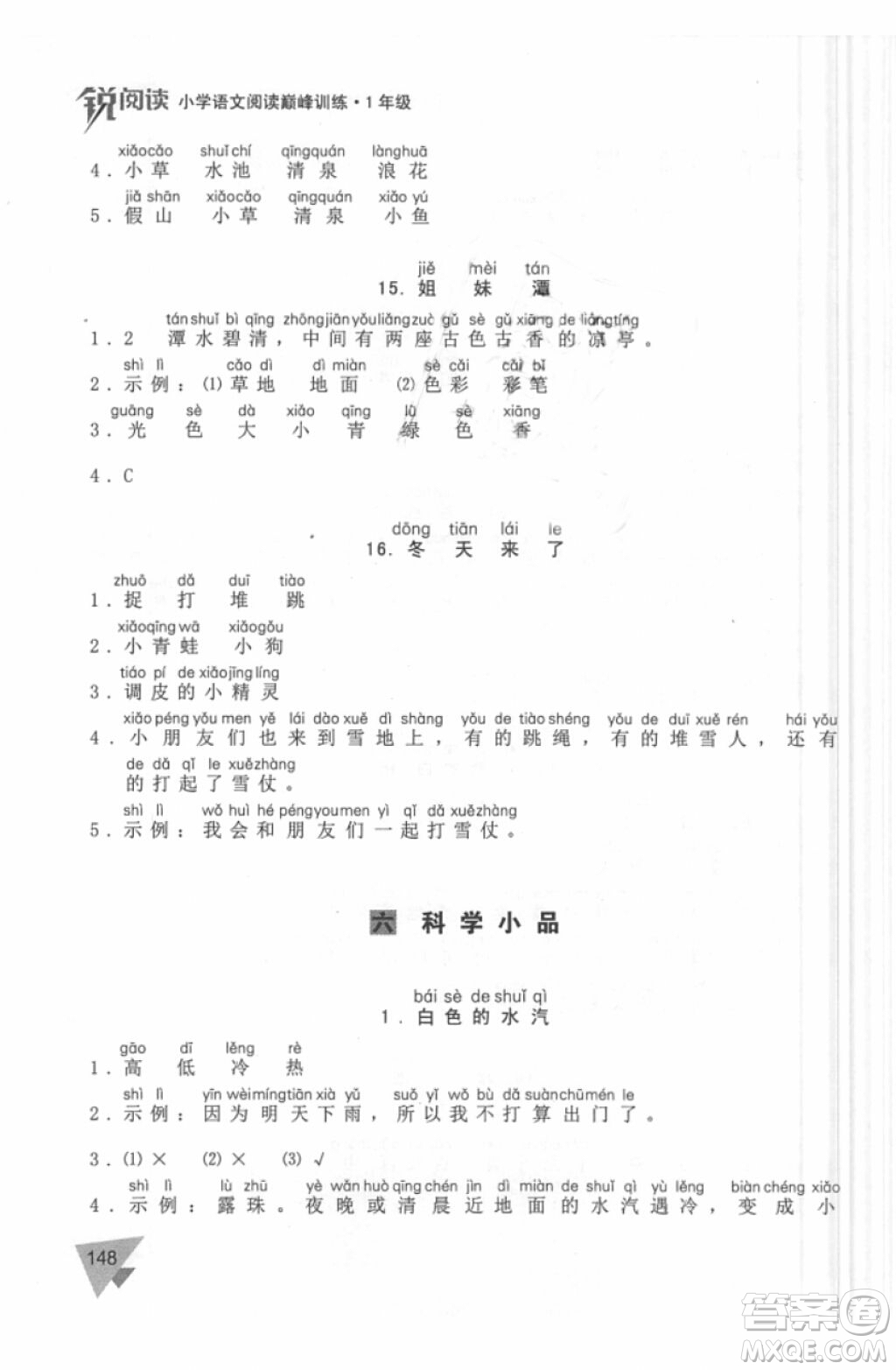 銳閱讀語(yǔ)文閱讀巔峰訓(xùn)練一年級(jí)語(yǔ)文2018年參考答案