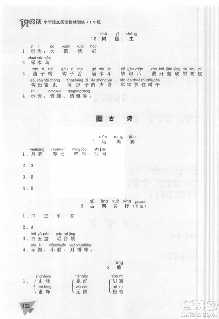 銳閱讀語(yǔ)文閱讀巔峰訓(xùn)練一年級(jí)語(yǔ)文2018年參考答案