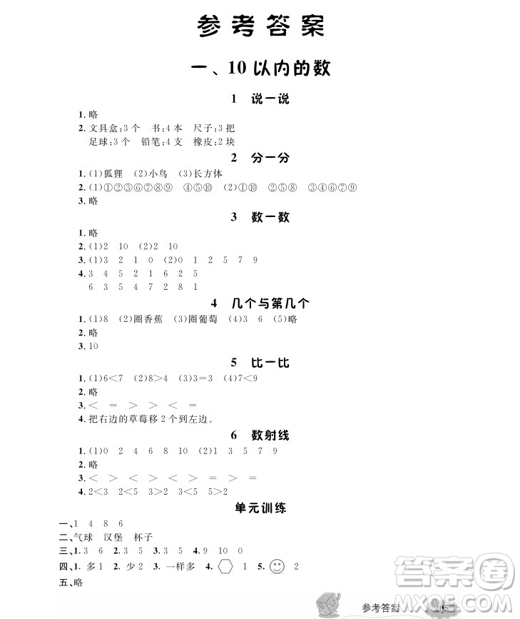 2018版新教材全解數(shù)學(xué)1年級上冊參考答案