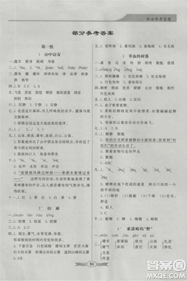 人教版2018秋新同步導學與優(yōu)化訓練語文六年級上冊答案