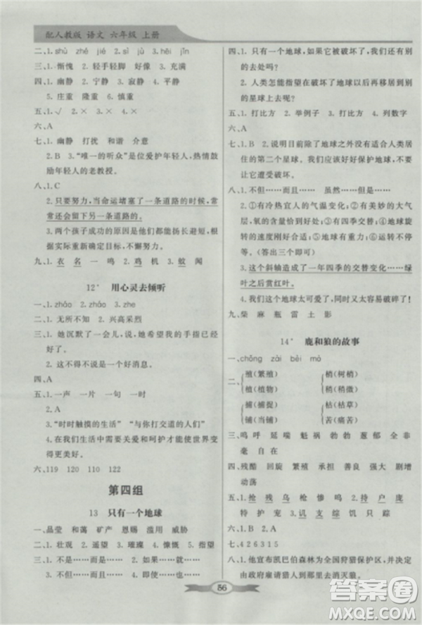 人教版2018秋新同步導學與優(yōu)化訓練語文六年級上冊答案