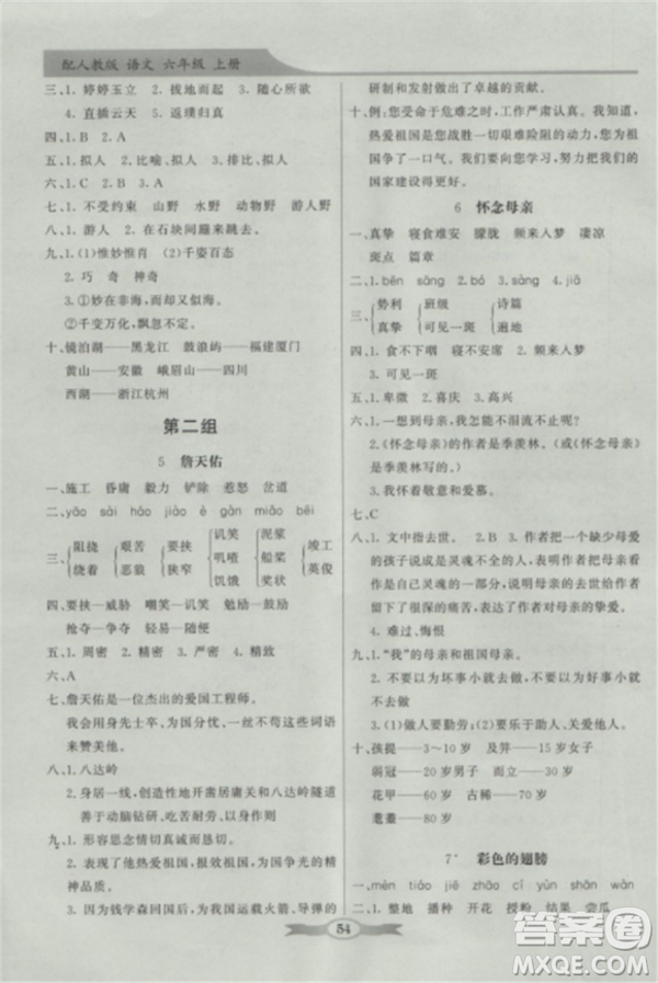 人教版2018秋新同步導學與優(yōu)化訓練語文六年級上冊答案