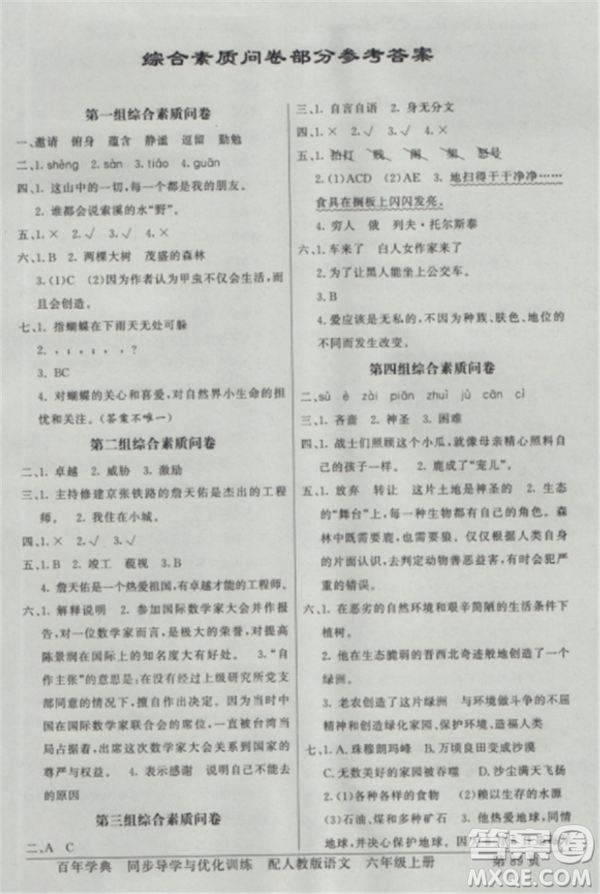 人教版2018秋新同步導學與優(yōu)化訓練語文六年級上冊答案