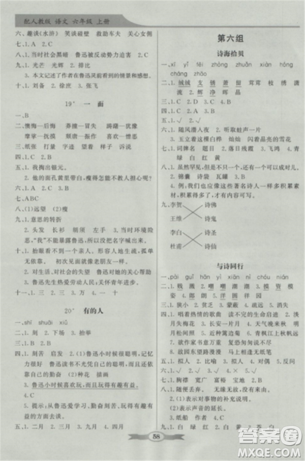 人教版2018秋新同步導學與優(yōu)化訓練語文六年級上冊答案