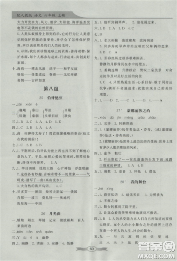 人教版2018秋新同步導學與優(yōu)化訓練語文六年級上冊答案
