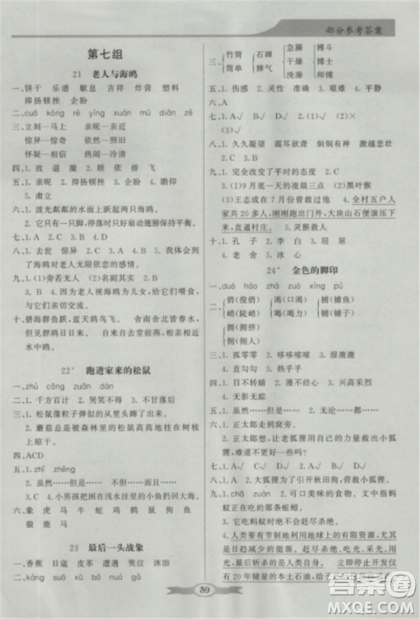 人教版2018秋新同步導學與優(yōu)化訓練語文六年級上冊答案