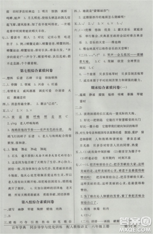 人教版2018秋新同步導學與優(yōu)化訓練語文六年級上冊答案