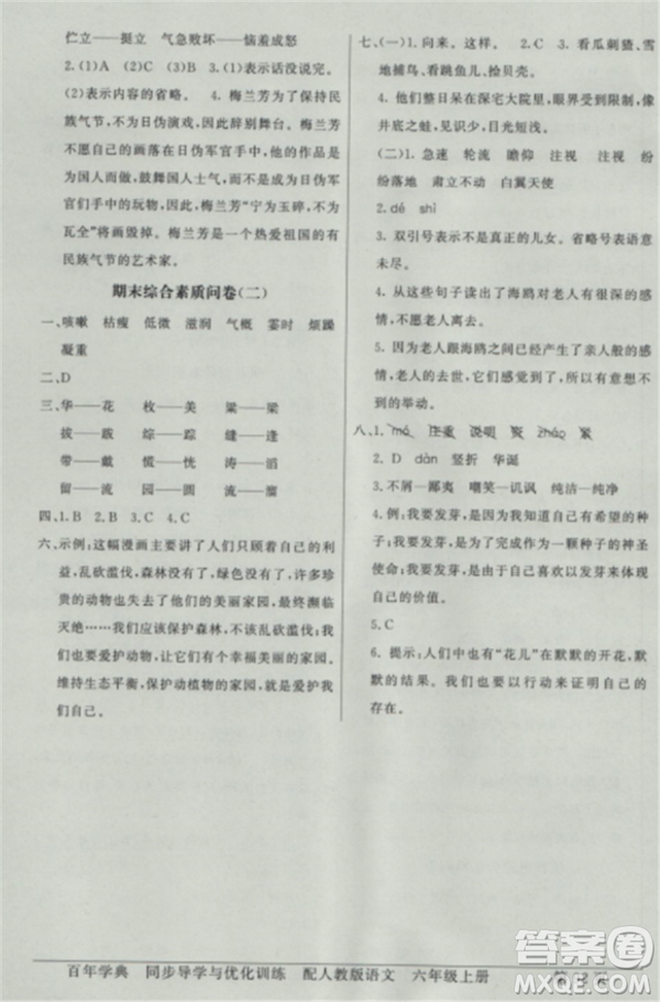 人教版2018秋新同步導學與優(yōu)化訓練語文六年級上冊答案