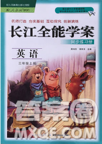 長江全能學(xué)案2018年三年級(jí)上冊(cè)英語人教版參考答案