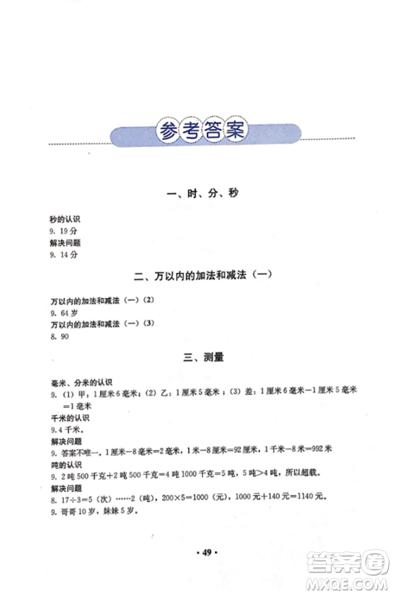 2018新版人教金學典同步解析與測評數(shù)學三年級上冊答案