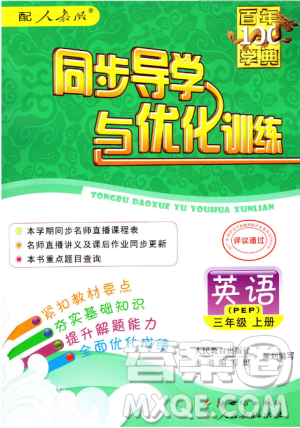 人教版2018秋新品百年學(xué)典同步導(dǎo)學(xué)與優(yōu)化訓(xùn)練英語三年級上冊PEP版答案