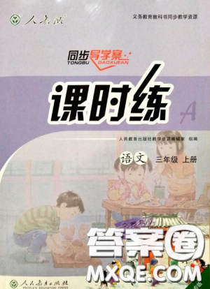 2018人教版小學(xué)三年級(jí)上冊語文課時(shí)練同步導(dǎo)學(xué)案答案