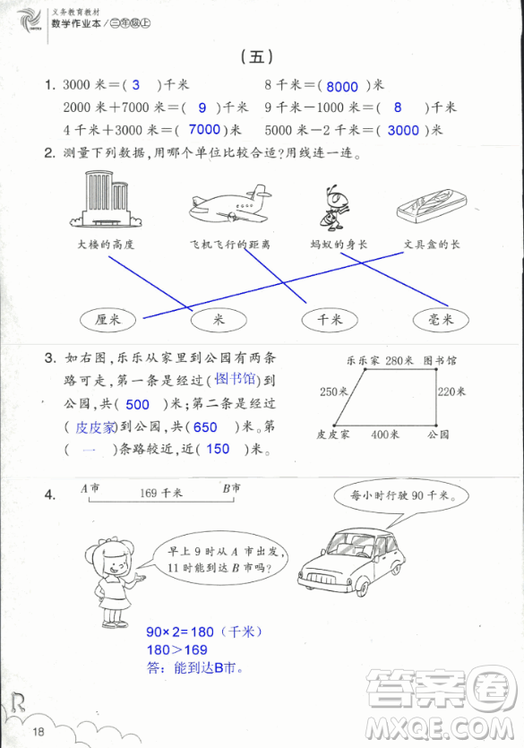 2018數(shù)學(xué)作業(yè)本三年級上冊參考答案最新