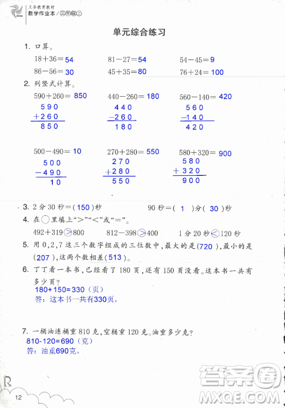 2018數(shù)學(xué)作業(yè)本三年級上冊參考答案最新