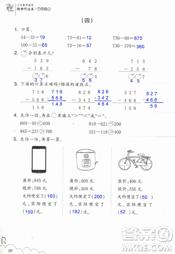 2018數(shù)學(xué)作業(yè)本三年級上冊參考答案最新