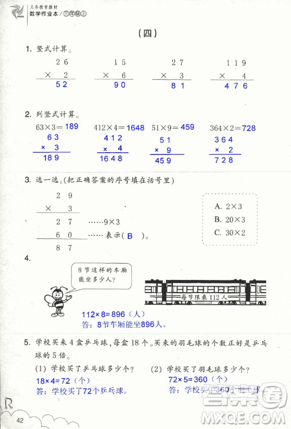 2018數(shù)學(xué)作業(yè)本三年級上冊參考答案最新