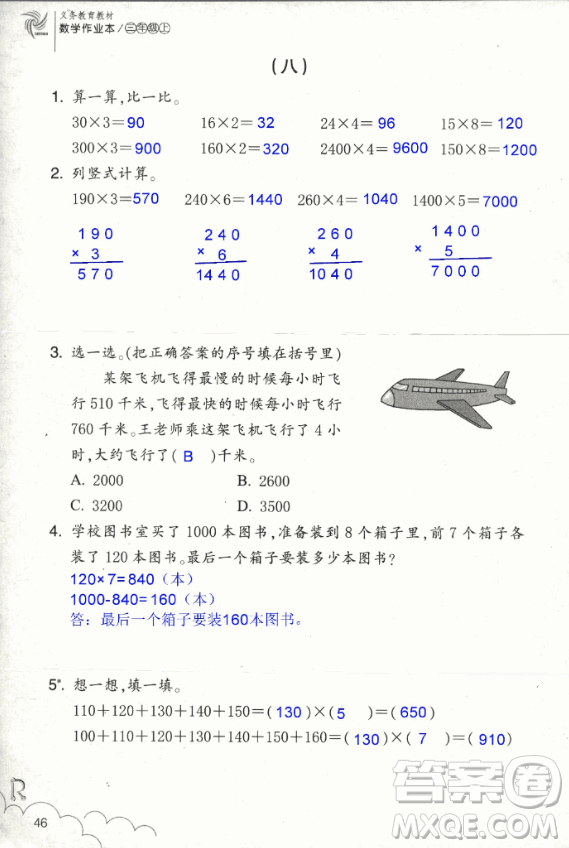 2018數(shù)學(xué)作業(yè)本三年級上冊參考答案最新