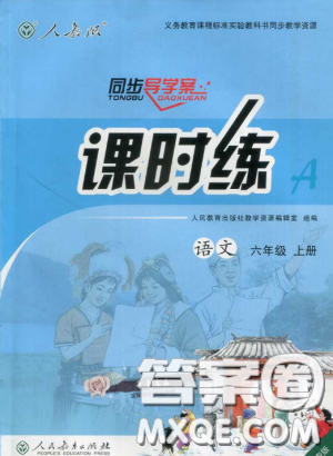 2018人教版小學(xué)六年級上冊語文課時練同步導(dǎo)學(xué)案答案