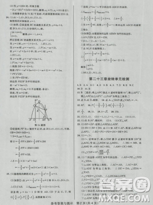2018年考點(diǎn)同步解讀數(shù)學(xué)九年級(jí)上冊(cè)參考答案